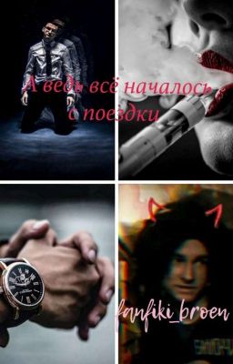 А ведь всё началось с поездки