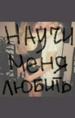 Научи меня любить.