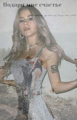 Подари мне счастье.