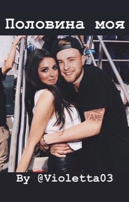 Половина моя...