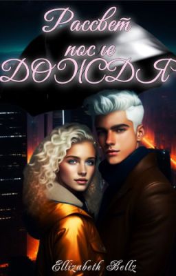 Рассвет после дождя