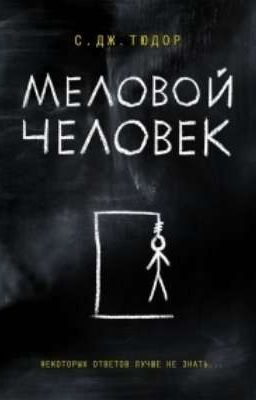 Меловой человек 