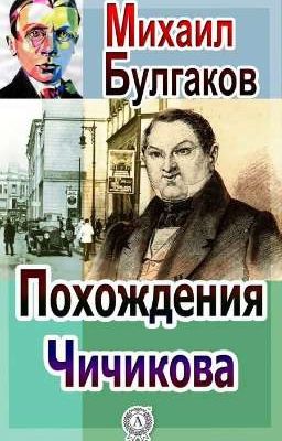 Похождения Чичикова. М. А. Булгаков