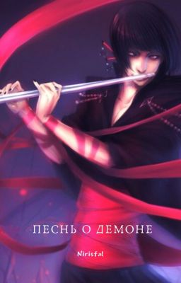 Песнь о Демоне