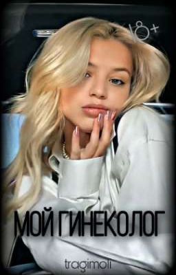Мой гинеколог | D&J