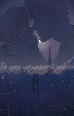 Во имя настоящей любви