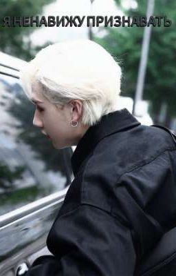 Я ненавижу признавать 