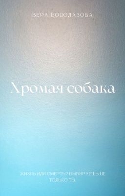 Хромая собака {РЕДАКТИРУЕТСЯ}