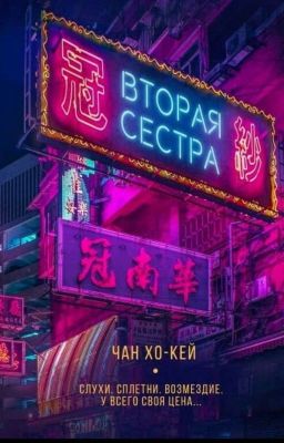 Вторая Сестра