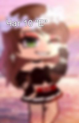 Чат 10 "Е"