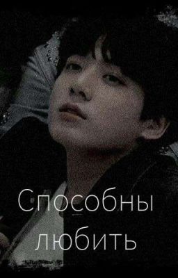 Способны любить 