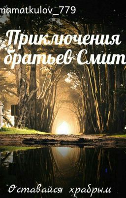 Сказка: приключение двух братьев Смит