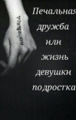 Печальная дружба или жизнь девушки подростка
