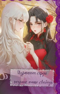 Израненное сердце познало магию свободы