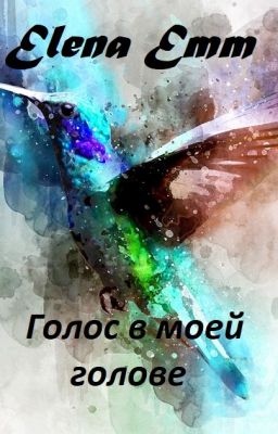 Голос в моей голове