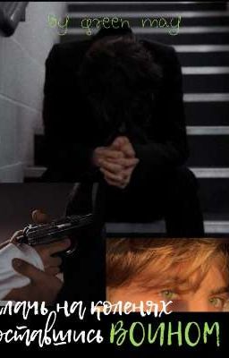 плачь на коленях, оставшись воином