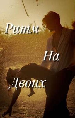 Ритм на двоих.