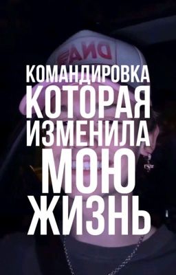 командировка,которая изменила мою жизнь