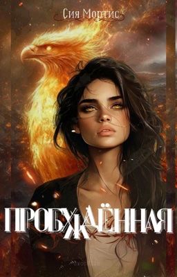 Пробужденная