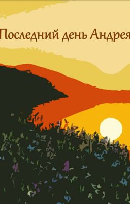 Последний день Андрея