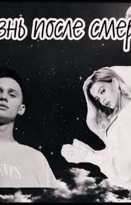 Жизнь после смерти 👼🏻