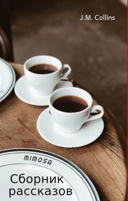 Сборник рассказов