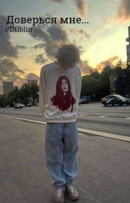 Доверься мне//Dilblin//