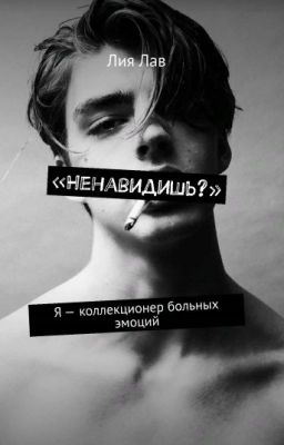 «Ненавидишь?»