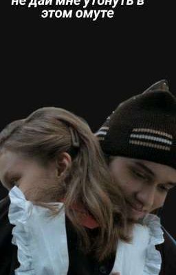 не дай мне утонуть в этом омуте 