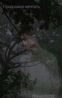 Продолжая мечтать