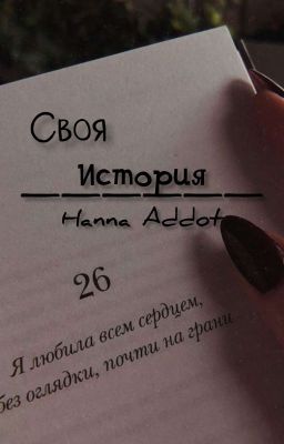 Своя история