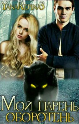 Мой Парень Оборотень
