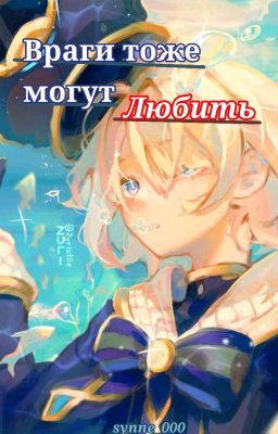 враги тоже могут любить. (ЗАБРОШЕНО)