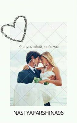 Клянусь, любимая