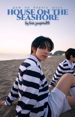 Дом на берегу моря