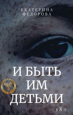 И БЫТЬ ИМ ДЕТЬМИ| 18+