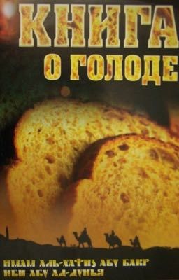 Книга о голоде