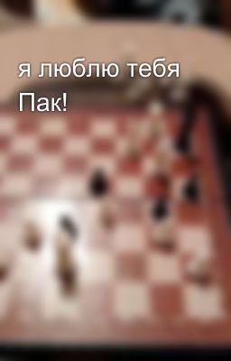 я люблю тебя Пак!