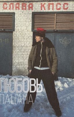 Любовь Пацана||Турбо