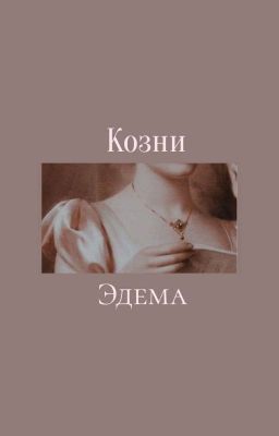 Козни Эдема