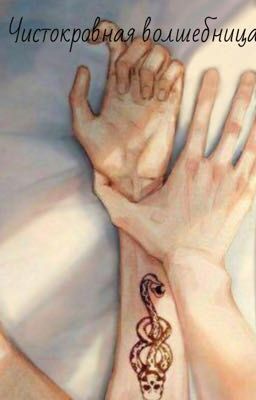 Чистокровная волшебница 
