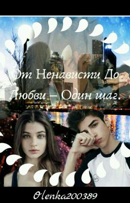 От Ненависти До Любви - Один шаг