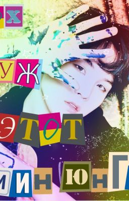 Ох уж этот Мин Юнги 💕