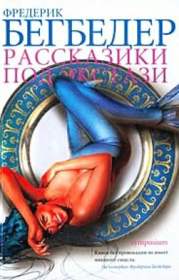 Рассказики под экстази Ф.Бегбедер