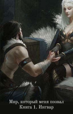 Мир, который меня позвал Книга 1. Ингвар
