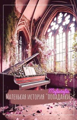 Маленькая история "попаданки"