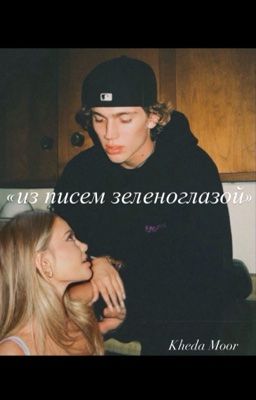 «из писем зеленоглазой»