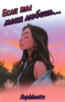 Если ты меня любишь...
