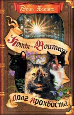 Долг Ярохвоста. Коты-Воители