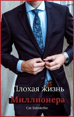 Плохая жизнь миллионера